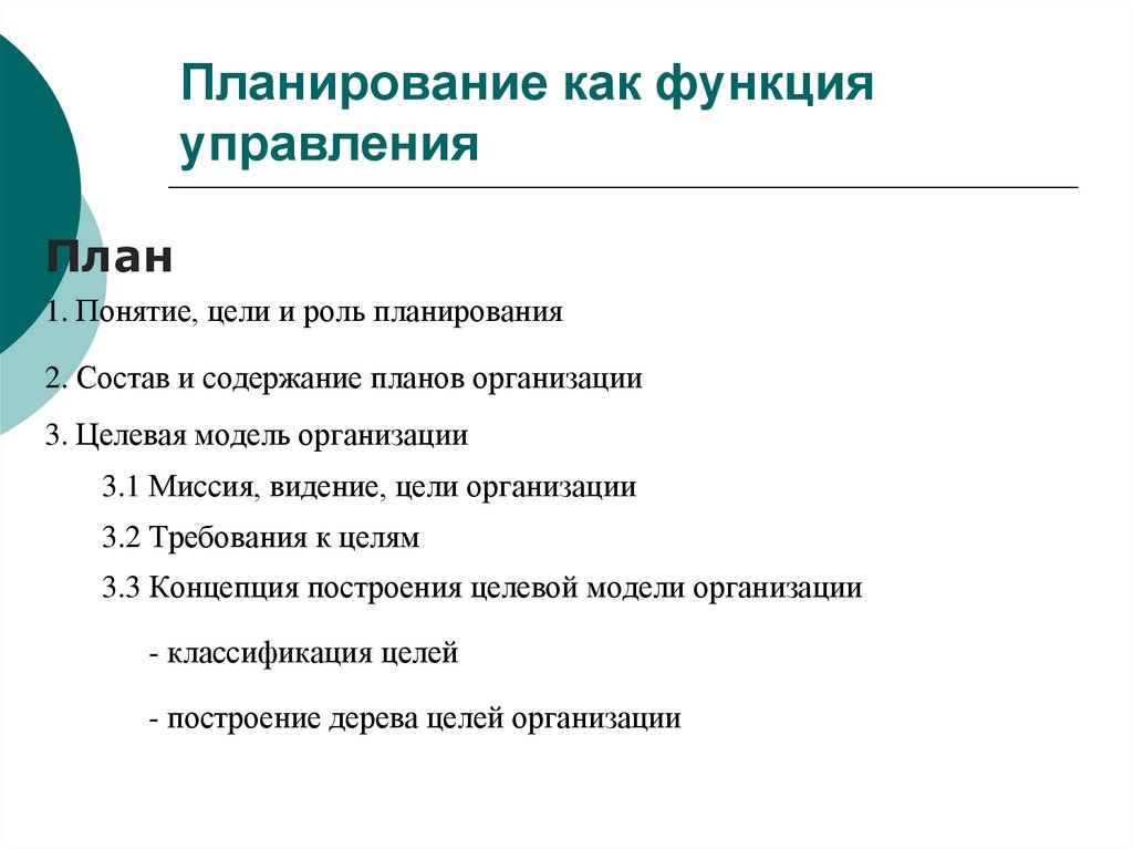 Планирование как функция управления