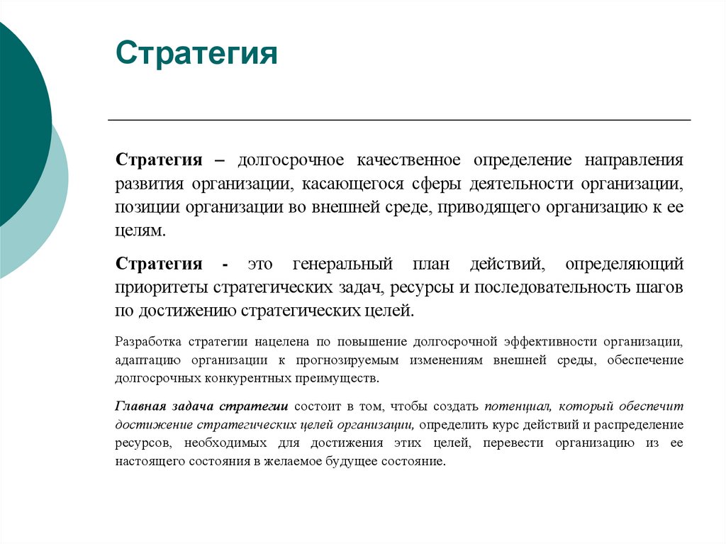 Стратегия