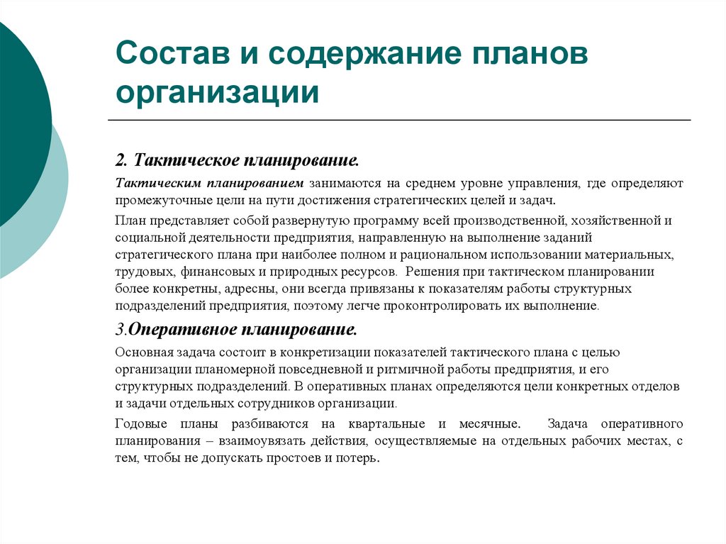 Состав и содержание планов организации