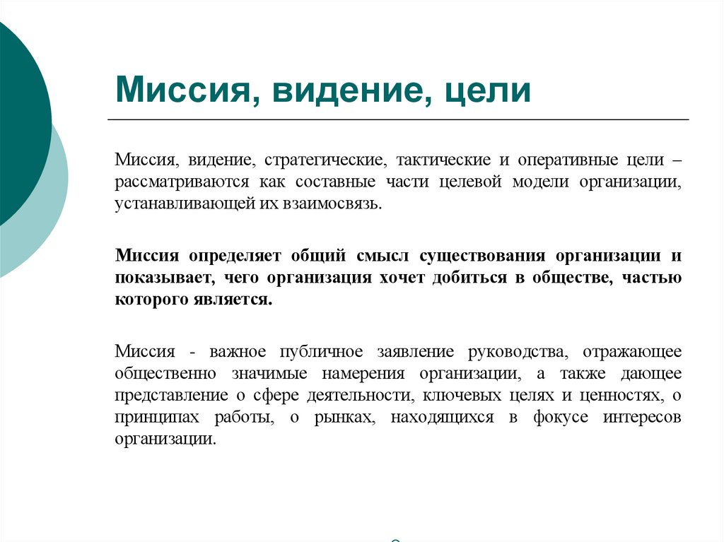 Миссия, видение, цели