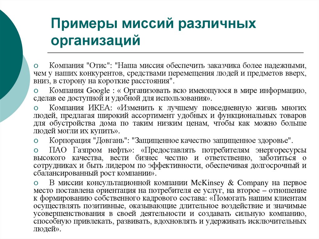 Примеры миссий различных организаций