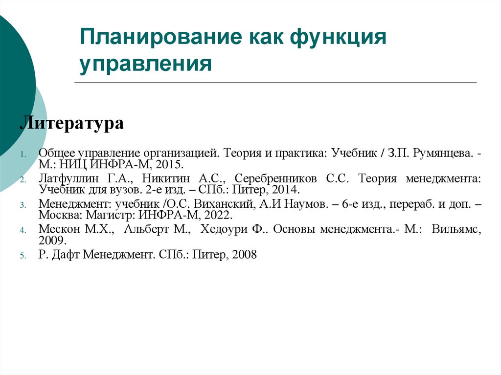 Планирование как функция управления