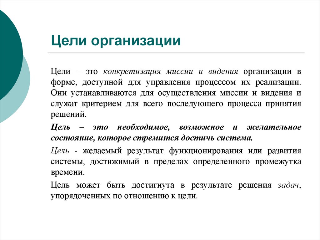 Цели организации