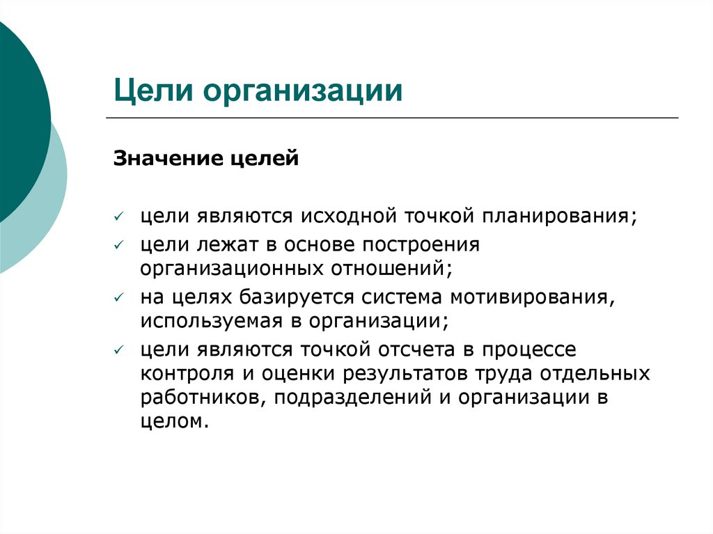 Цели организации