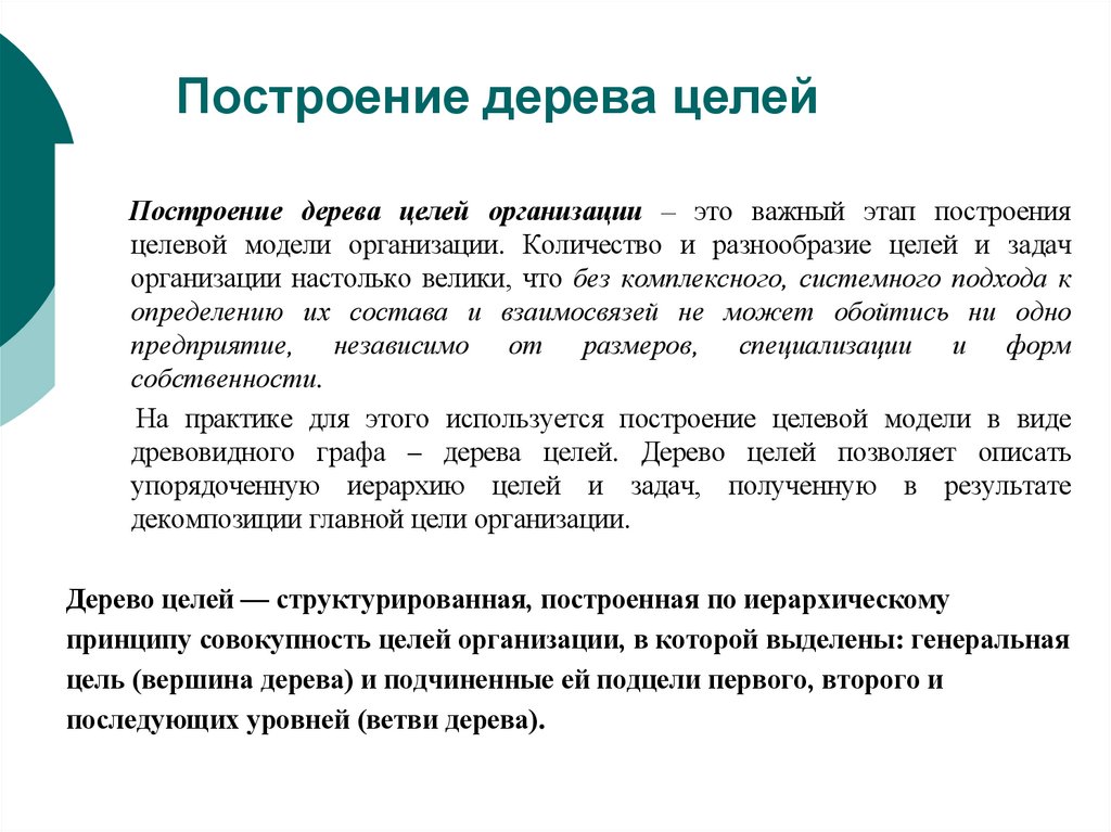 Построение дерева целей