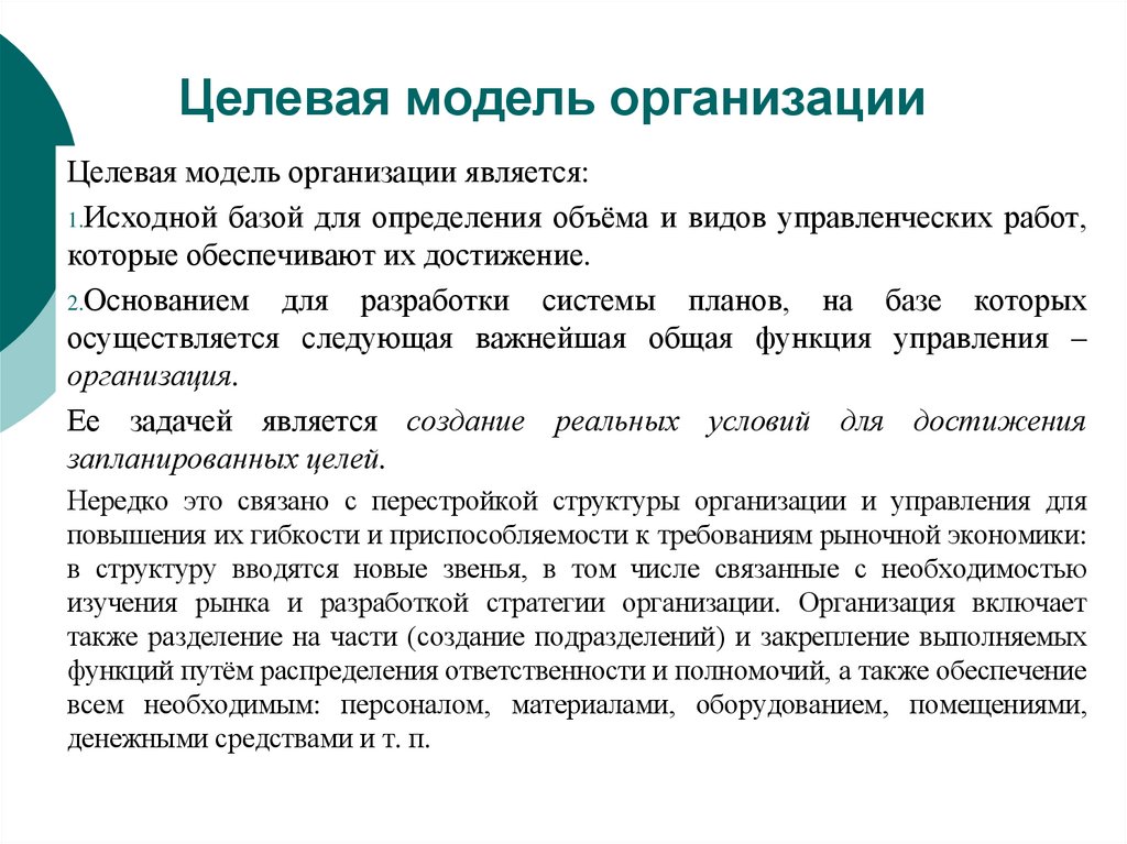 Целевая модель организации