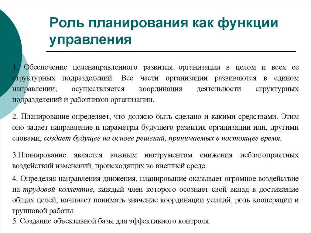 Роль планирования как функции управления