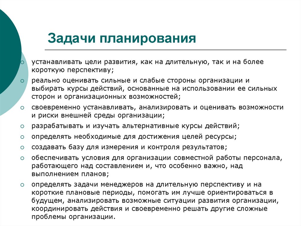 Задачи планирования