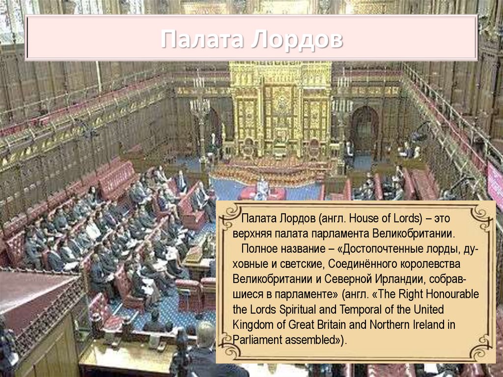 Палата Лордов