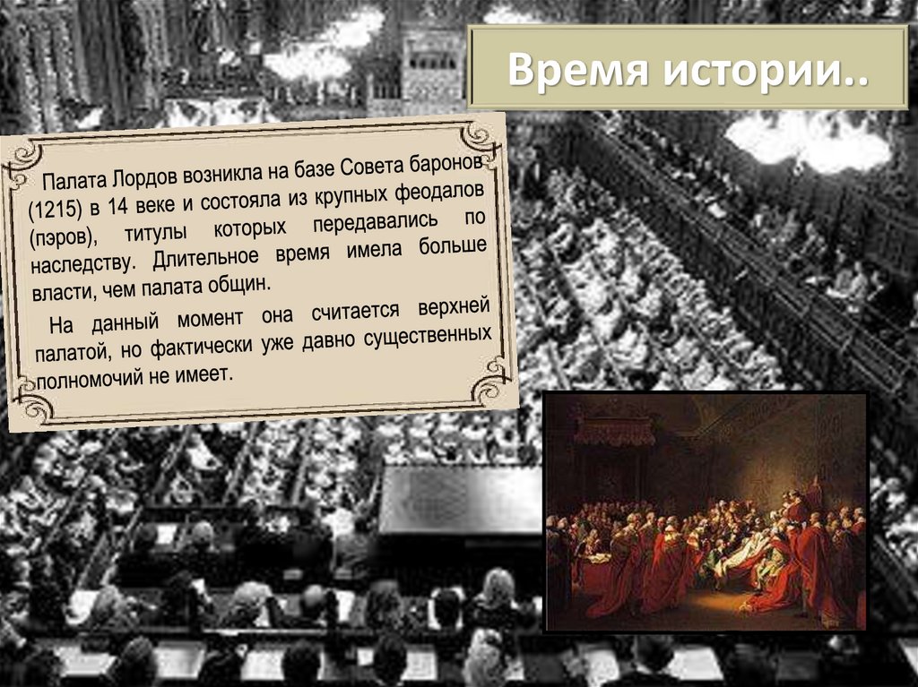 Время истории..