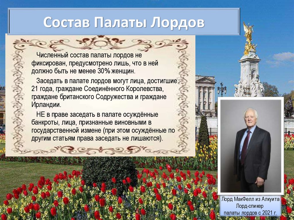 Состав Палаты Лордов