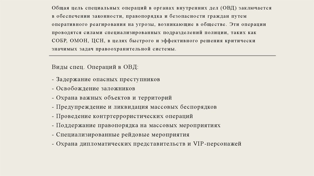 Общая цель специальных операций в органах внутренних дел (ОВД) заключается в обеспечении законности, правопорядка и