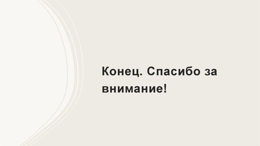 Конец. Спасибо за внимание!