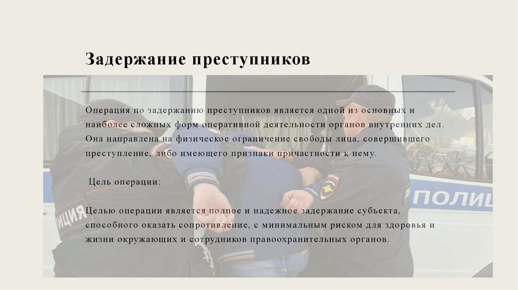 Задержание преступников