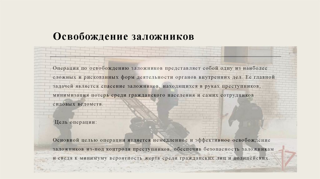 Освобождение заложников