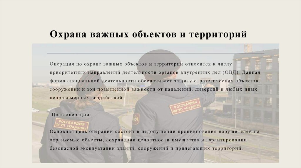 Охрана важных объектов и территорий
