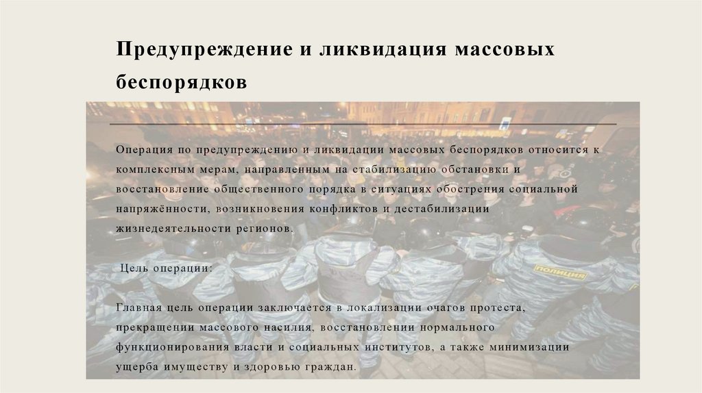 Предупреждение и ликвидация массовых беспорядков