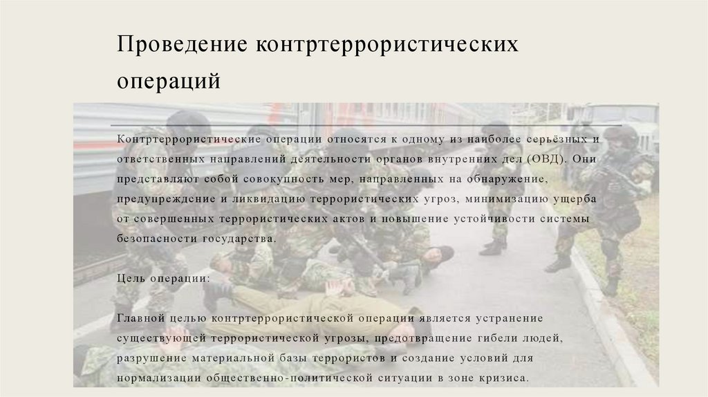 Проведение контртеррористических операций