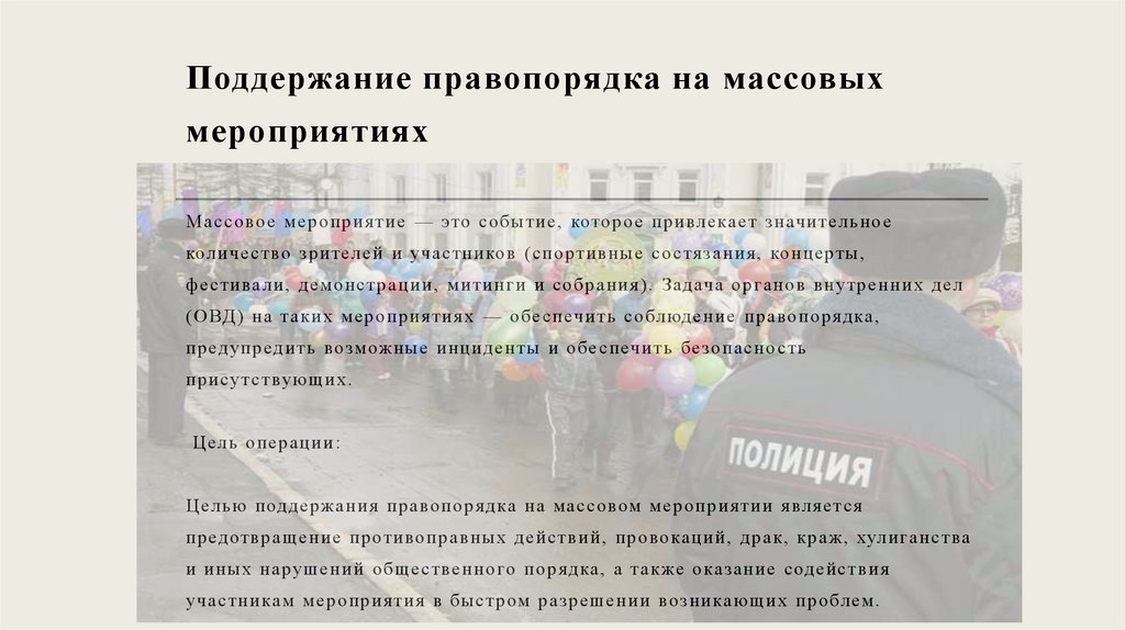 Поддержание правопорядка на массовых мероприятиях