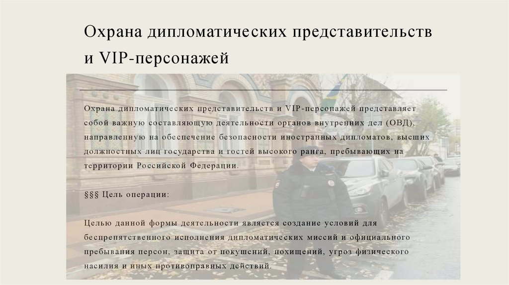 Охрана дипломатических представительств и VIP-персонажей