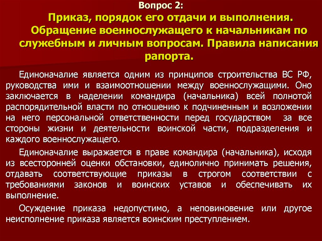 Вопрос 2: Приказ, порядок его отдачи и выполнения. Обращение военнослужащего к начальникам по служебным и личным вопросам.