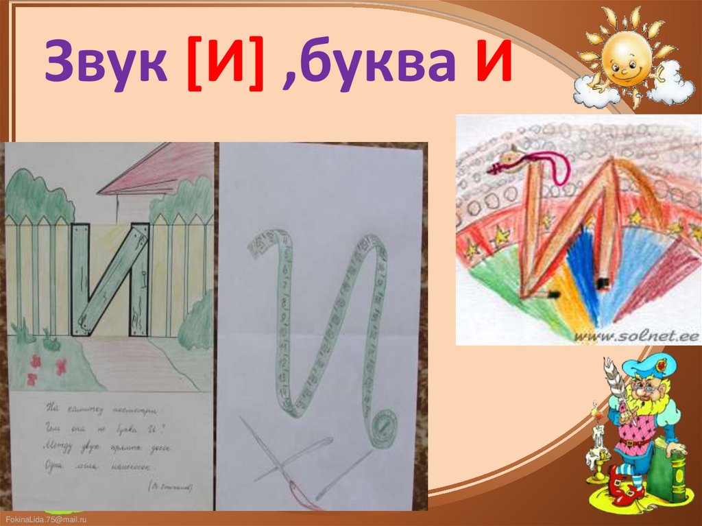 Звук [И] ,буква И