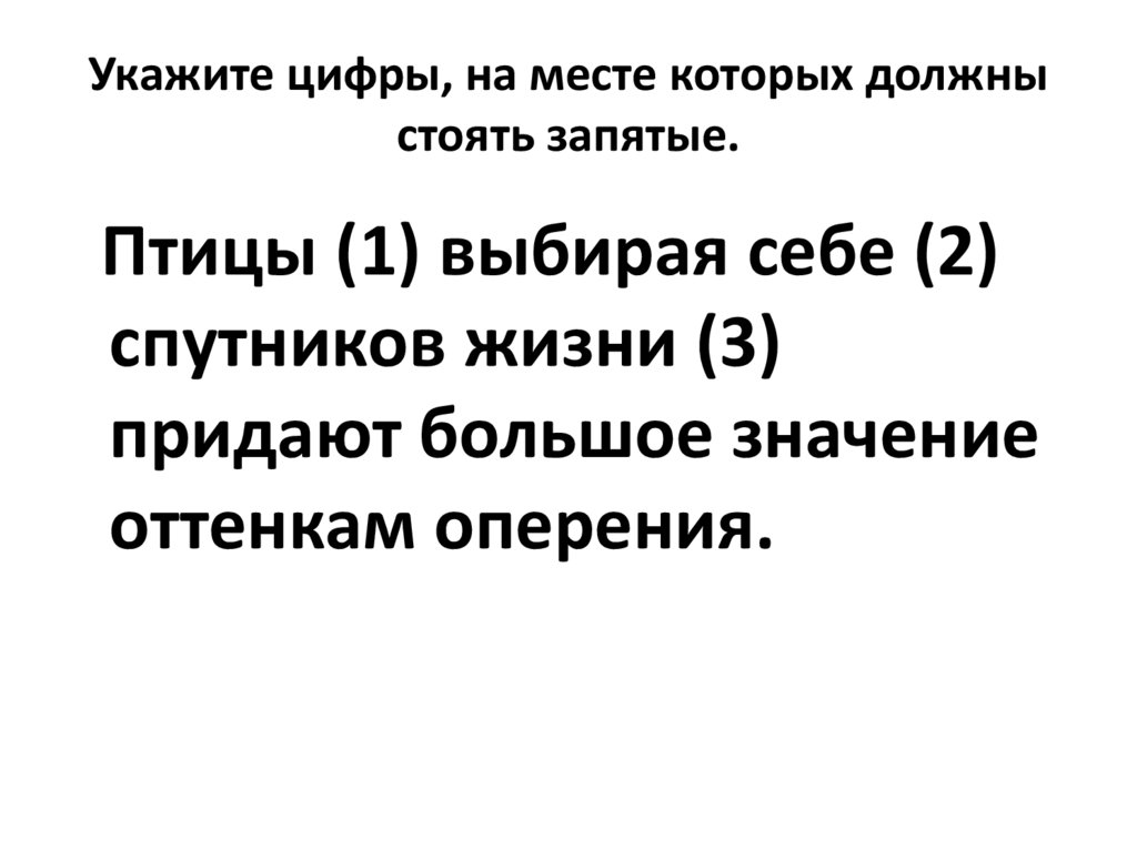 Укажите цифры, на месте которых должны стоять запятые.