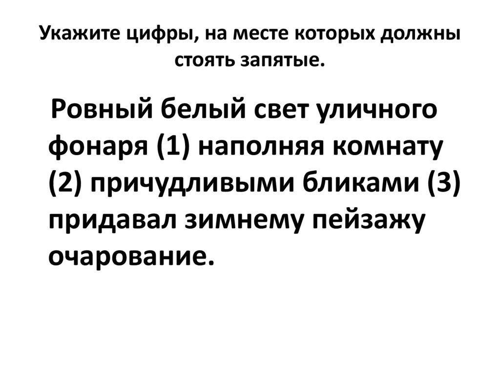 Укажите цифры, на месте которых должны стоять запятые.