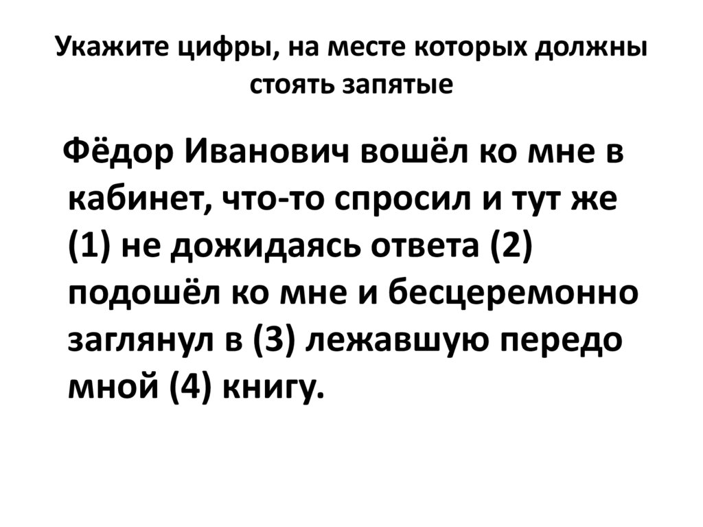 Укажите цифры, на месте которых должны стоять запятые