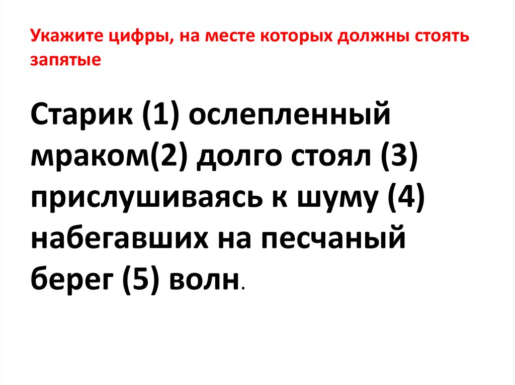 Укажите цифры, на месте которых должны стоять запятые