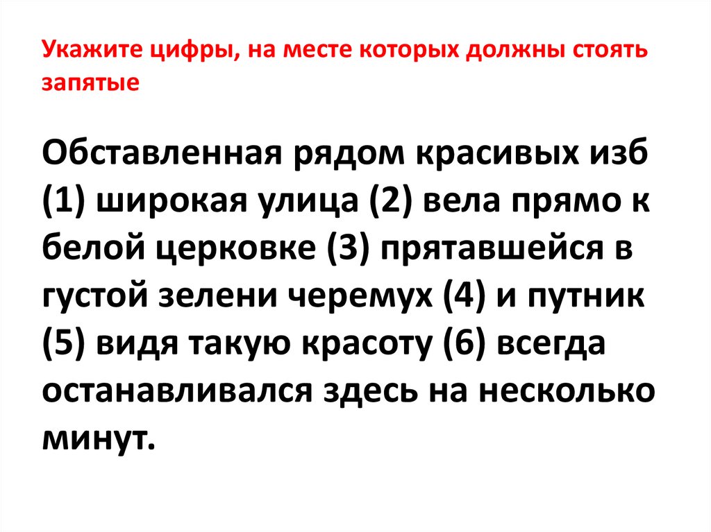 Укажите цифры, на месте которых должны стоять запятые