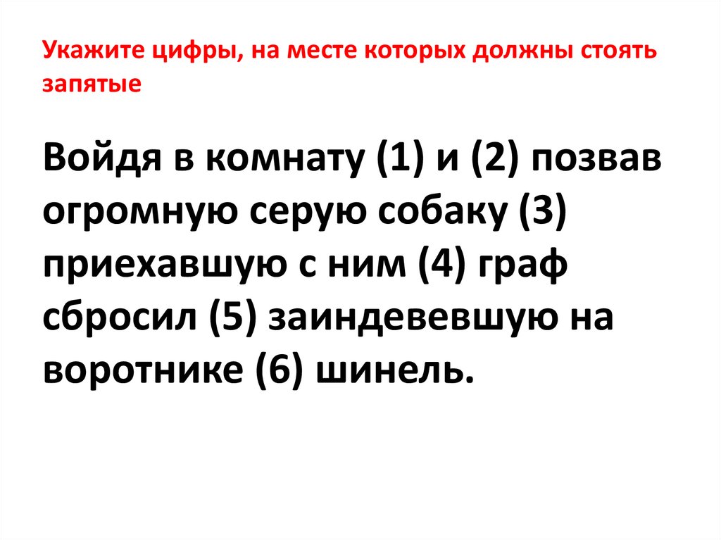 Укажите цифры, на месте которых должны стоять запятые