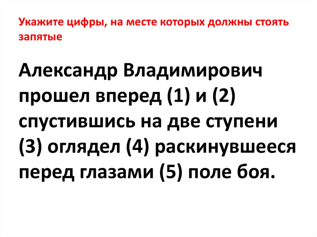 Укажите цифры, на месте которых должны стоять запятые