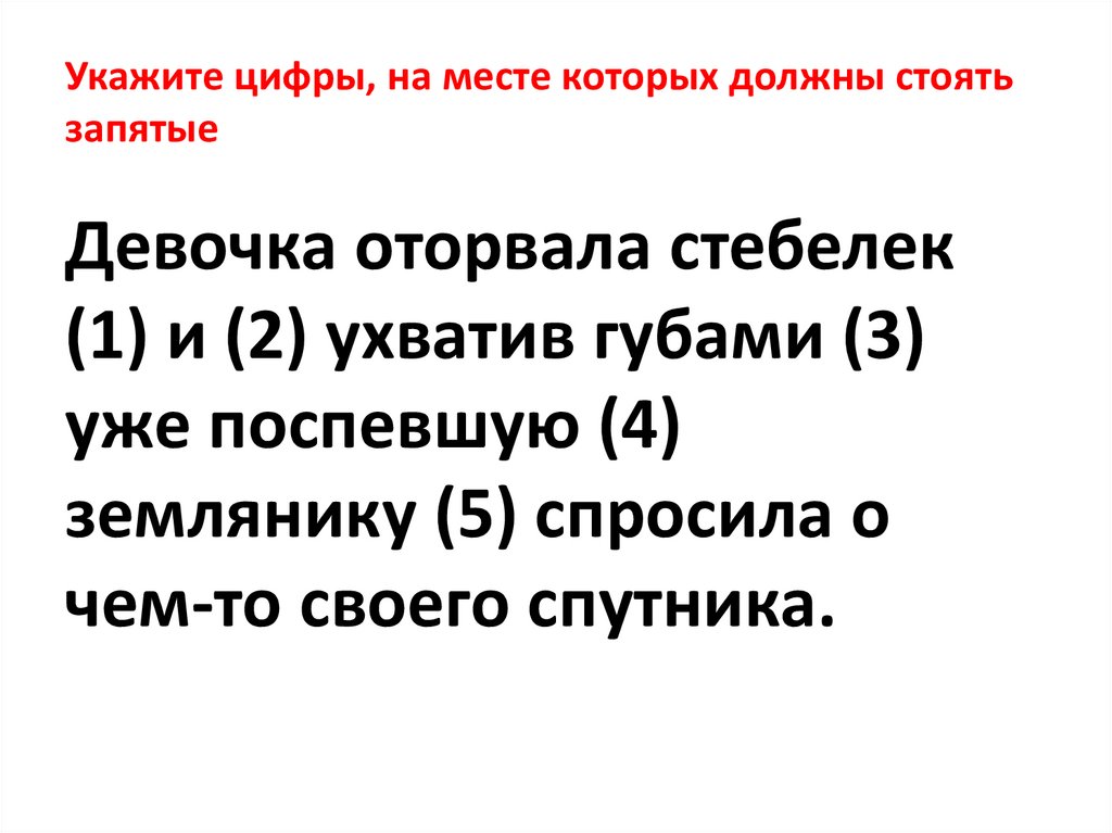 Укажите цифры, на месте которых должны стоять запятые
