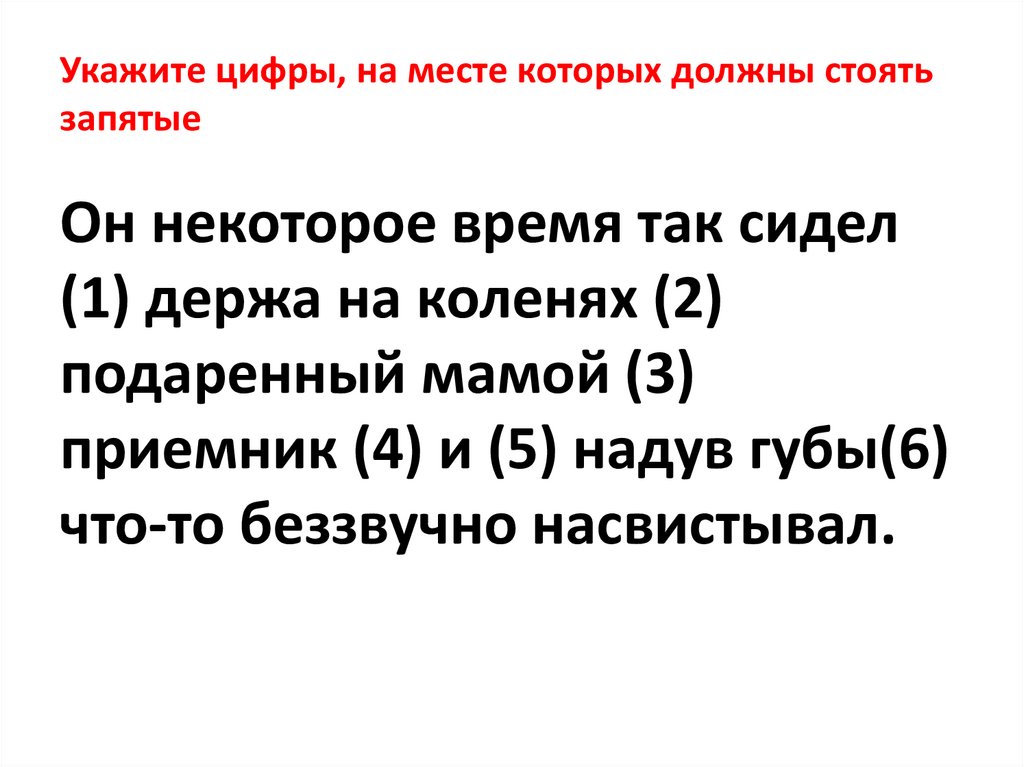Укажите цифры, на месте которых должны стоять запятые