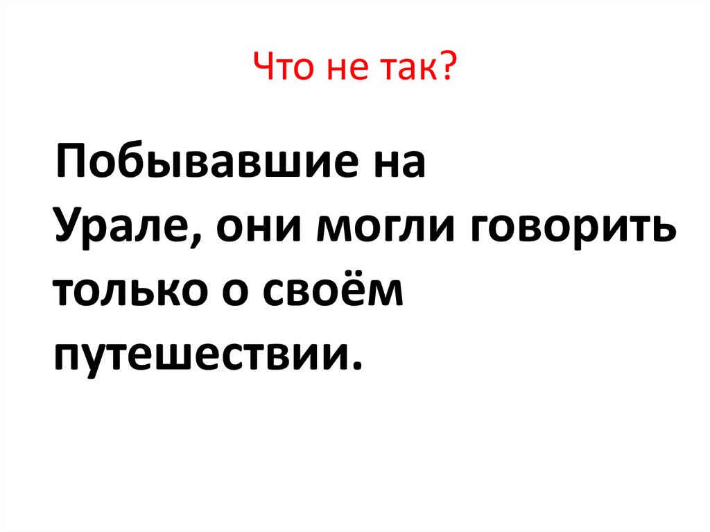 Что не так?