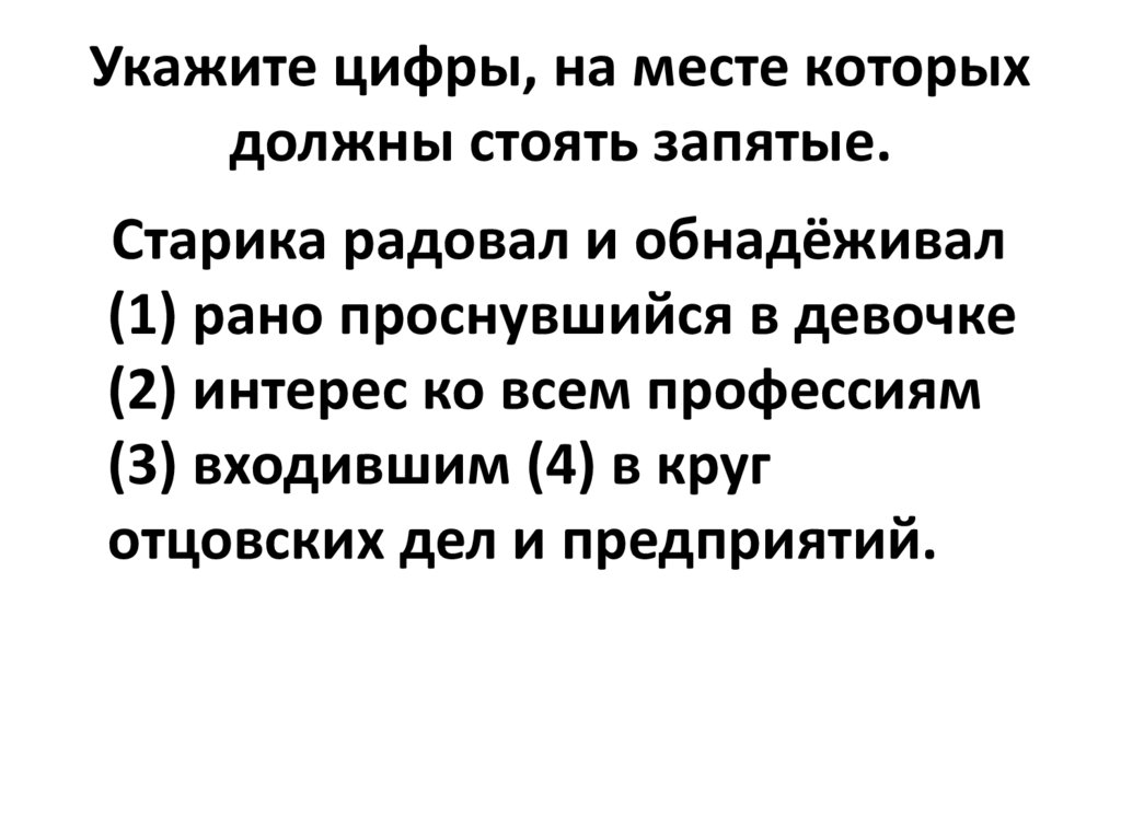 Укажите цифры, на месте которых должны стоять запятые.