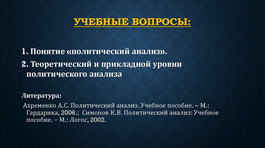 Учебные вопросы: