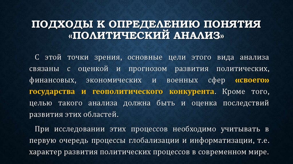 подходы к определению понятия «политический анализ»