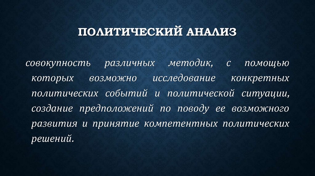 политический анализ