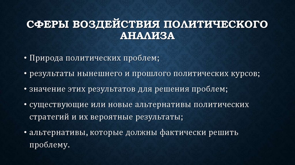 Сферы воздействия политического анализа