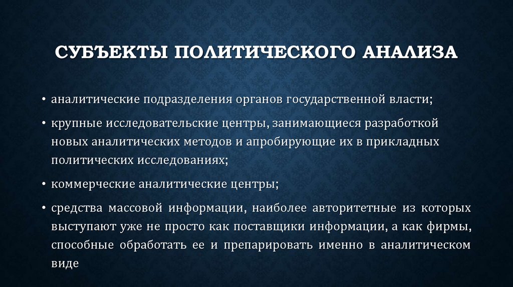 Субъекты политического анализа