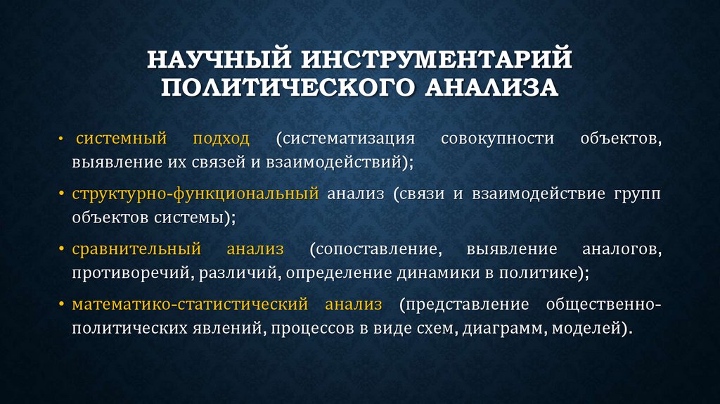 Научный инструментарий политического анализа