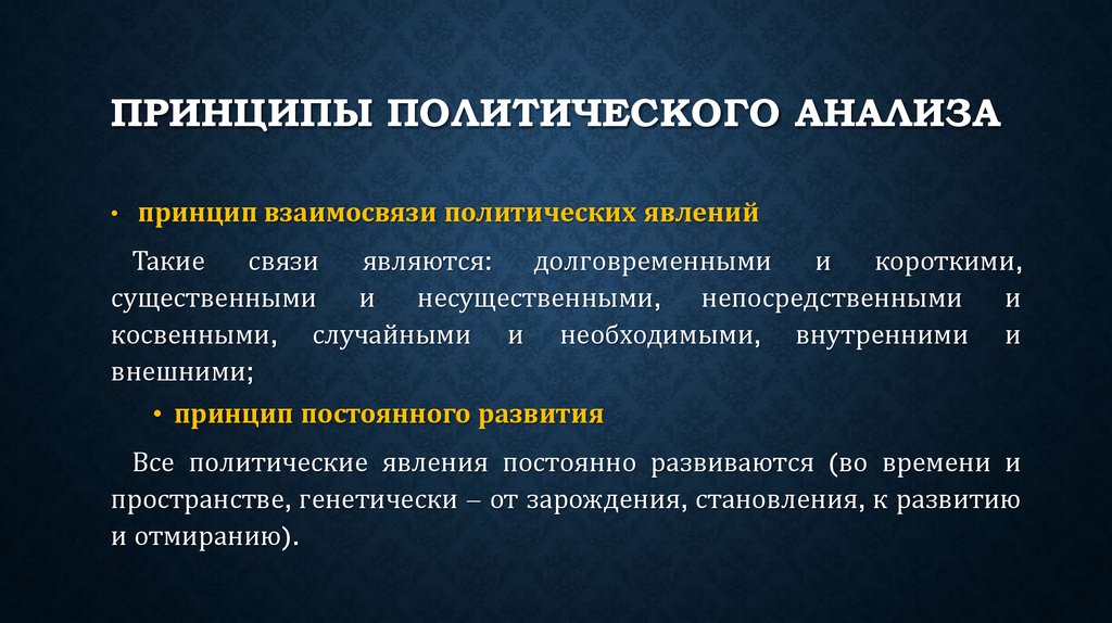 Принципы политического анализа