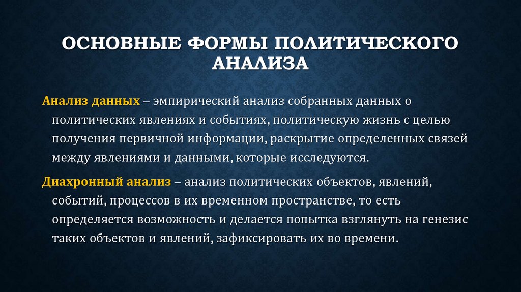 Основные формы политического анализа