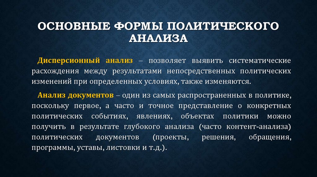 Основные формы политического анализа