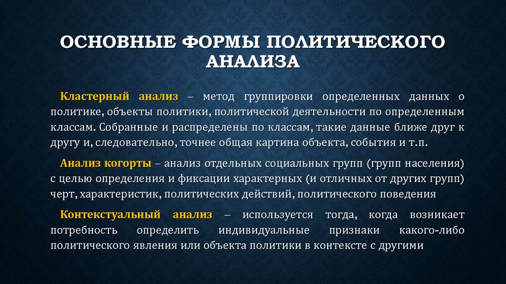 Основные формы политического анализа