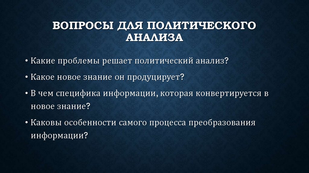 Вопросы для политического анализа