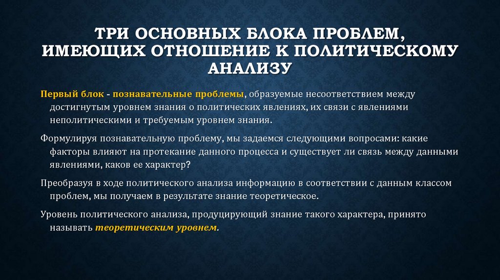 три основных блока проблем, имеющих отношение к политическому анализу