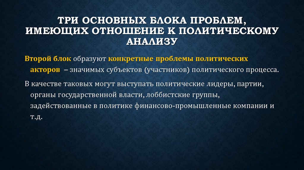три основных блока проблем, имеющих отношение к политическому анализу
